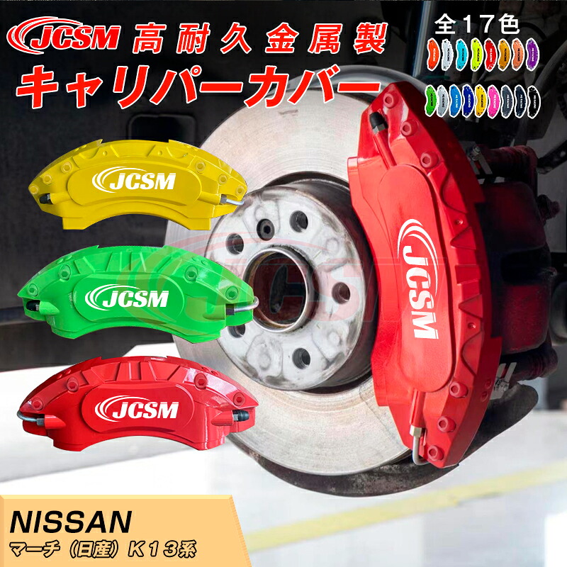 【SALE＆P10倍★3/4-3/11】キャリパーカバー内部カバーブレーキカバー車種専用設計フィッティングアルミ合金製簡単取付保護カバー高級感ドレスアップ保護マーチ（日産）Ｋ１３系日本語取り扱い説明書4点セット17colorJCSM