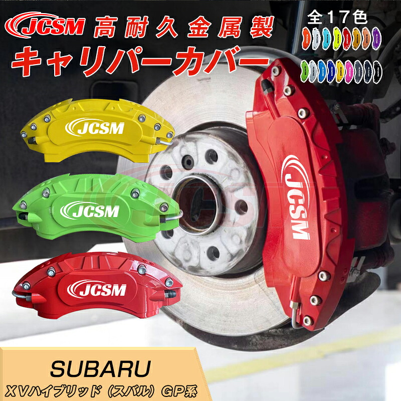 【SALE＆P10倍★3/4-3/11】キャリパーカバー内部カバーブレーキカバー車種専用設計フィッティングアルミ合金製簡単取付ＸＶハイブリッド（スバル）ＧＰ系保護カバー高級感ドレスアップ金属製カバー日本語説明書4点セット17colorJCSM