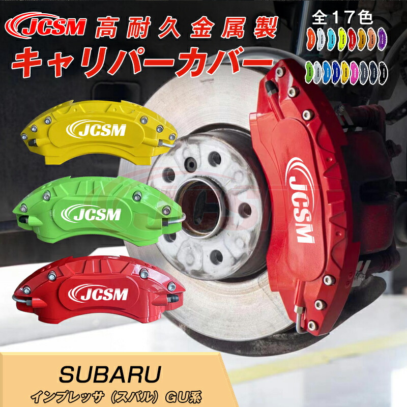 ブレーキキャリパーカバー金属製 SUBARU スバル BRZ ZD系 キャリパーカバートヨタ 金属製