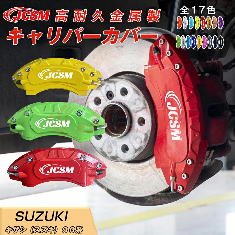【SALE＆P10倍★3/4-3/11】ブレーキカバー車種専用設計フィッティングアルミ合金製簡単取付保護カバー高級感キザシ（スズキ）９０系キャリパーカバー内部カバードレスアップ保護金属製カバー日本語取り扱い説明書4点セット17colorJCSM