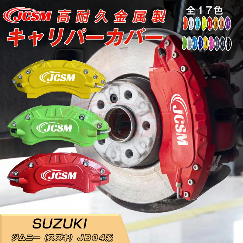 【SALE＆P10倍★3/4-3/11】ブレーキカバー車種専用設計フィッティングアルミ合金製簡単取付保護カバージムニー（スズキ）ＪＢ０４系キャリパーカバー内部カバー高級感ドレスアップ保護金属製カバー日本語取り扱い説明書4点セット17colorJCSM
