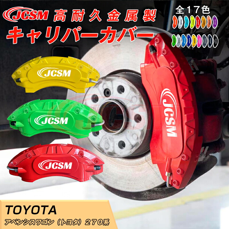 【SALE＆P10倍★3/4-3/11】キャリパーカバー内部カバーブレーキカバー車種専用設計フィッティングアルミ合金製簡単取付保護カバー高級感ドレスアップ保護アベンシスワゴン（トヨタ）２７０系金属製カバー日本語取り扱い説明書4点セット17colorJCSM