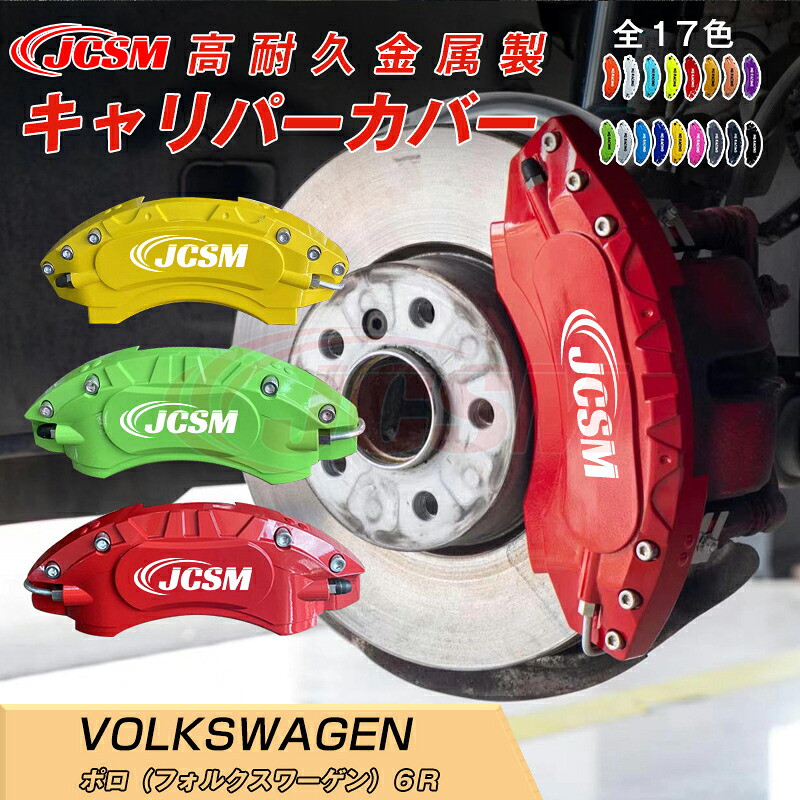 【SALE＆P10倍★3/4-3/11】キャリパーカバー内部カバーブレーキカバー車種専用設計フィッティングアルミ合金製簡単取付ポロ（フォルクスワーゲン）６Ｒ保護カバー高級感ドレスアップ金属製カバー日本語説明書4点セット17colorJCSM 26,256円