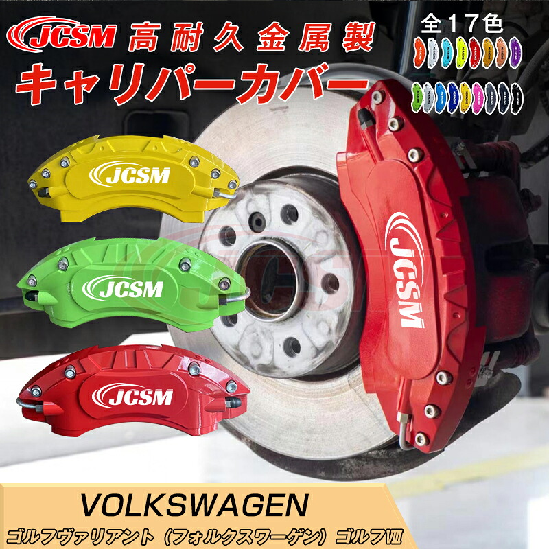 【SALE＆P10倍★3/4-3/11】キャリパーカバー内部カバーブレーキカバー車種専用設計フィッティングアルミ合金製簡単取付ゴルフヴァリアント（フォルクスワーゲン）ゴルフ保護カバー高級感ドレスアップ金属製カバー日本語説明書4点セット17colorJCSM