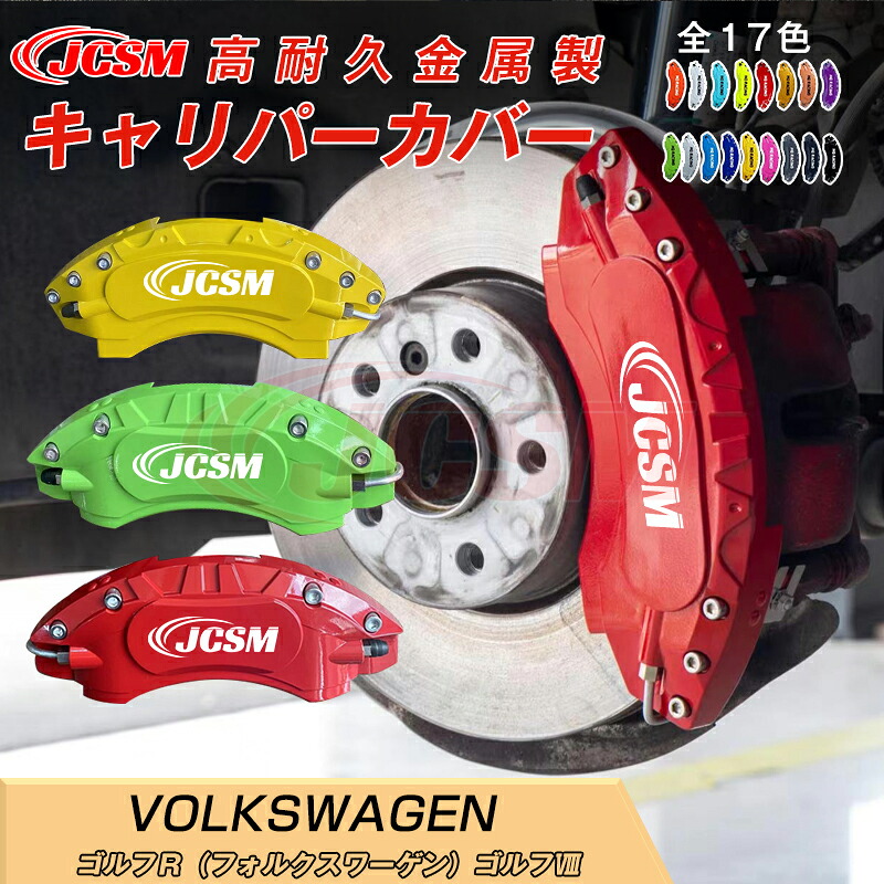 【SALE＆P10倍★3/4-3/11】キャリパーカバー内部カバーブレーキカバー車種専用設計フィッティングアルミ合金製簡単取付ゴルフＲ（フォルクスワーゲン）ゴルフ保護カバー高級感ドレスアップ金属製カバー日本語説明書4点セット17colorJCSM 27,365円