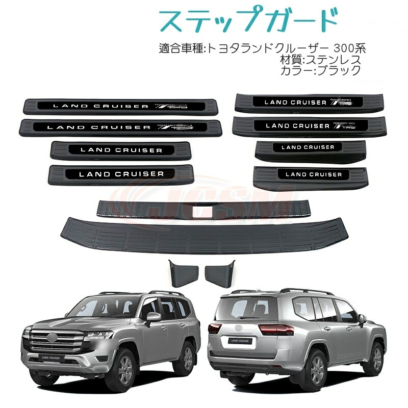 【SALE&P10倍★12/4-12/11】トヨタランドクルーザー 300系 LC300 2021年8月~ 専用設計 スカッフプレート サイド ステップガード リアバンパー ガーニッシュリアステップガード インテリア カスタム パーツ ブラック|ジェイシーエスエムパーツ
