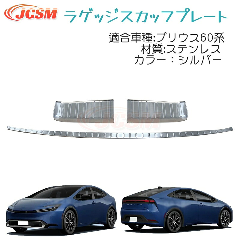 【マラソンP10倍★1/9-1/16】JCSM トヨタ車用 新型 プリウス60系 ラゲッジ スカッフプレート プロテクター トランク ガード ガーニッシュ 傷付き防止 ドレスアップ 高級感 カスタムパーツ アクセサリー おしゃれ 簡単取付 シルバー｜ジェイシーエスエムパーツ