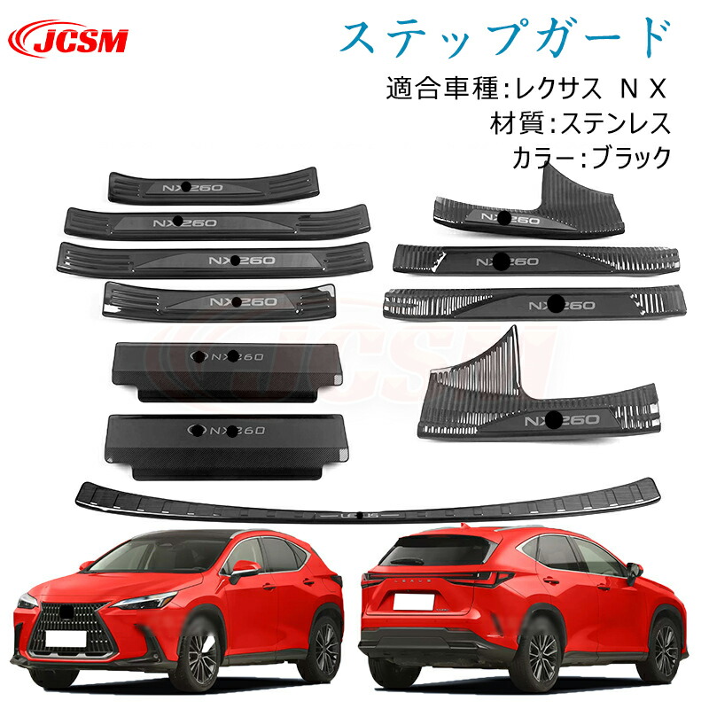 【楽天市場】【感謝デーP10倍ｘ8/16-8/19】JCSM レクサス NX 260 2021(令和3)年11月～ 専用設計 スカッフプレート サイド  ステップガード シートキックガード リアバンパー ガーニッシュリアステップガード インテリア カスタム パーツ ドレスアップ カー ...