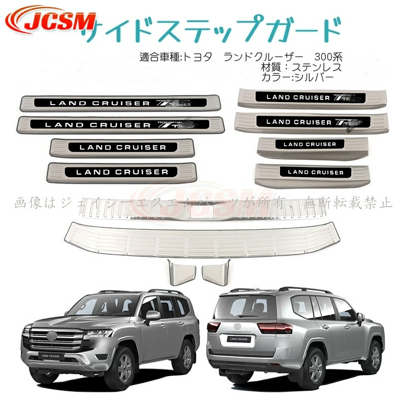 【SALE＆P10倍★12/4-12/11】トヨタランドクルーザー 300系 LC300 2021年8月～ 専用設計 スカッフプレート サイド ステップガード リアバンパー ガーニッシュリアステップガード インテリア カスタム パーツ シルバー｜ジェイシーエスエムパーツ