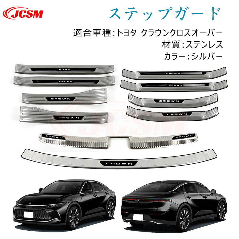 【マラソンP10倍★1/9-1/16】トヨタ クラウンクロスオーバー 2022(令和4)年9月～ 専用設計 スカッフプレート サイド ステップガード リアバンパー ガーニッシュリアステップガード インテリア カスタム パーツ シルバー