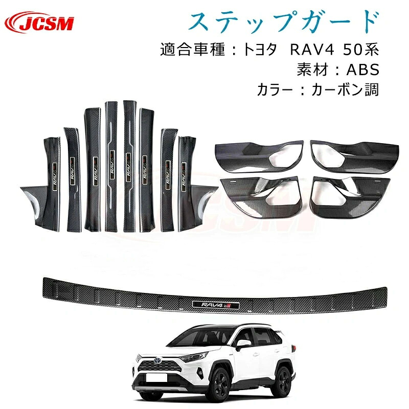 【SALE＆P10倍★3/4-3/11】JCSMスカッフプレートサイドステップガードドアキックガードリアバンパーガーニッシュリアステップガードトヨタRAV450系ハイブリッド車2019(平成31)年4月～専用設計インテリアカスタムドレスアップカーパーツカーボン調