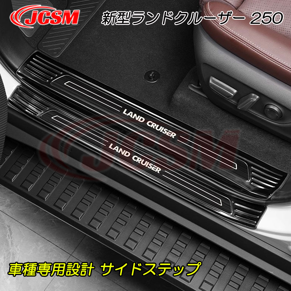 【SALE＆P10倍★12/4-12/11】JCSM 新型ランドクルーザー 250 LC250 サイドステップ スカッフプレート 内側 外側 ステンレス製 車種専用設計 カーパーツ 傷防止 保護カバー サイドステップ スカッフプレート ガーニッシュ サイドステップガーニッシュ LAND CRUISER LC250｜ジェイシーエスエムパーツ