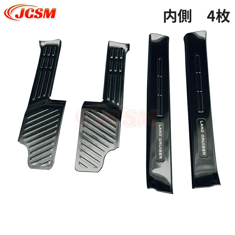 【SALE＆P10倍★3/4-3/11】JCSMサイドステップ外側内側アクセサリー内装パーツカーパーツ傷防止保護ガーニッシュ専用設計カスタムドレスアップ新型ランドクルーザー250LC250スカッフプレート高級感ステンレス