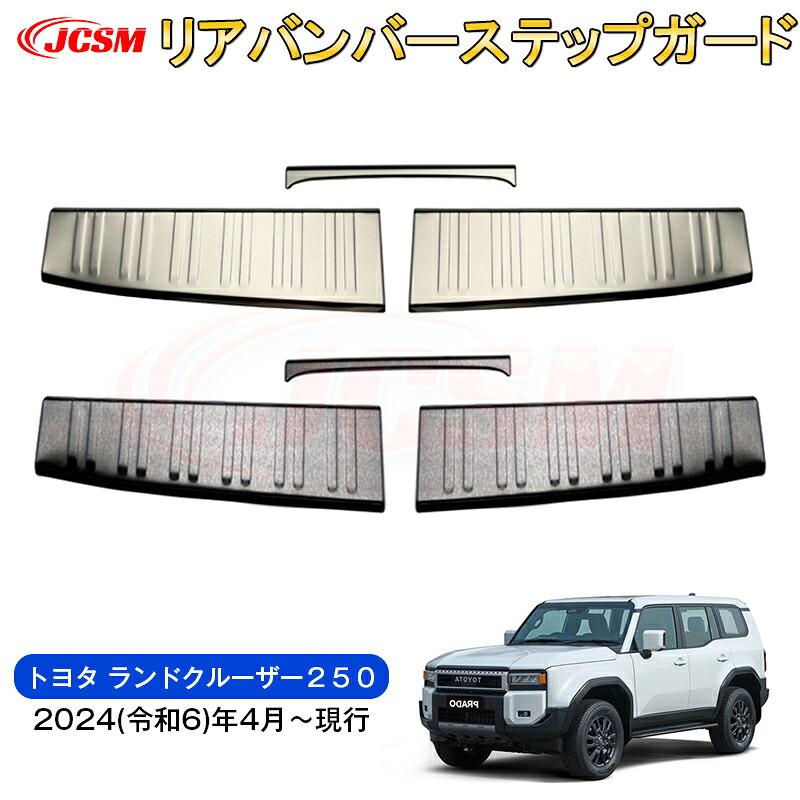 【SALE＆P10倍★3/4-3/11】JCSM新型ランドクルーザー250LC250ガソリン車専用スカッフプレート内側リアバンパーガーニッシュリアステップガード内装パーツカーパーツ傷防止保護ガーニッシュ専用設計カスタムドレスアップ高級感ステンレス