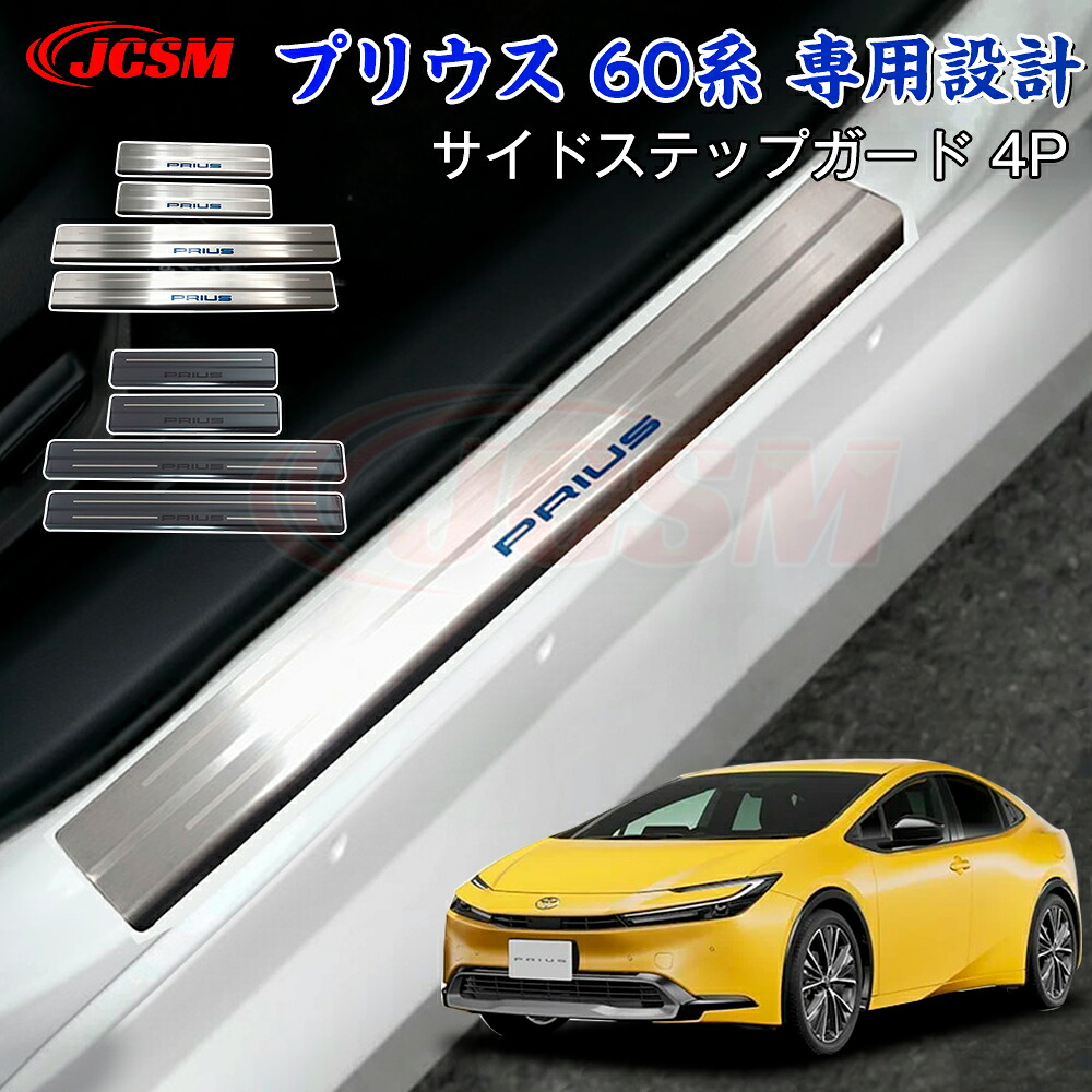 【SALE＆P10倍★3/4-3/11】JCSMサイドステップカバープリウス（トヨタ）６０系車種専用設計サイドステップガードドアスカッフプレート高品質304ステンレス材質アクセサリーカーパーツ外装ガーニッシュキズ防止キズ隠し簡単装着TOYOTAPRIUS60系