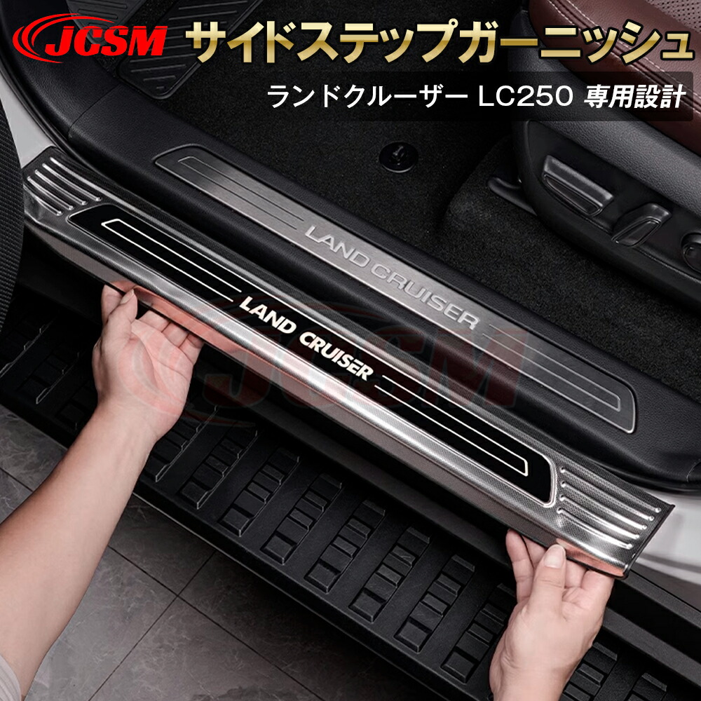 【SALE＆P10倍★3/4-3/11】JCSMパーツサイドステップスカッフプレート新型ランドクルーザー250LC250車種専用設計内側外側ステンレス製傷防止保護カバーサイドステップスカッフプレートガーニッシュサイドステップガーニッシュLANDCRUISERLC250