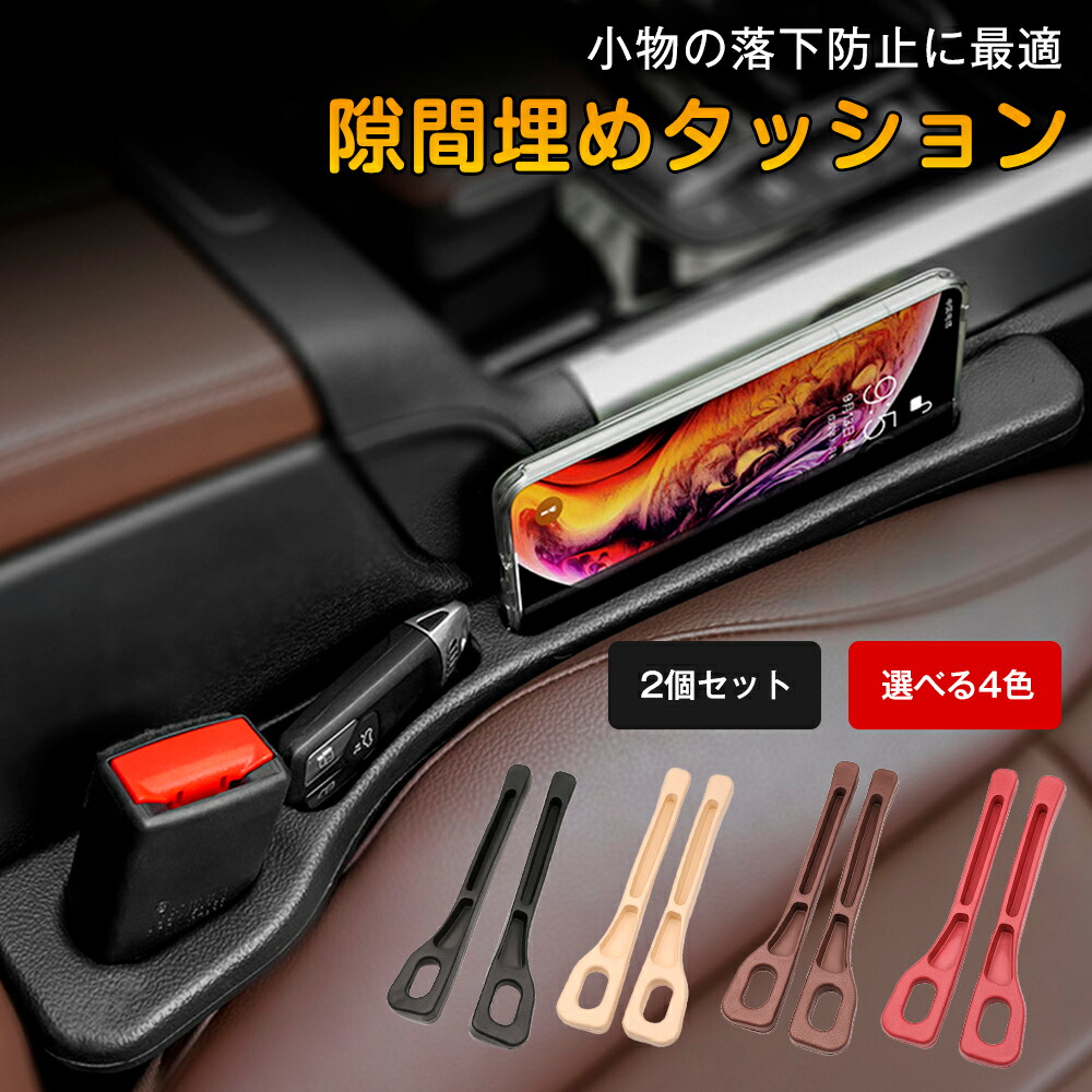 【P10倍5/9-5/16】ラングラー ジープ 車用隙間埋めクッション 車用隙間クッション 小物収納 すき間コンソール 隙間埋め スマホ収納  コイン収納 落下防止 2個セット 落下防止クッション 運転席 助手席 シートベルト 汎用品 JCSM | ジェイシーエスエムパーツ