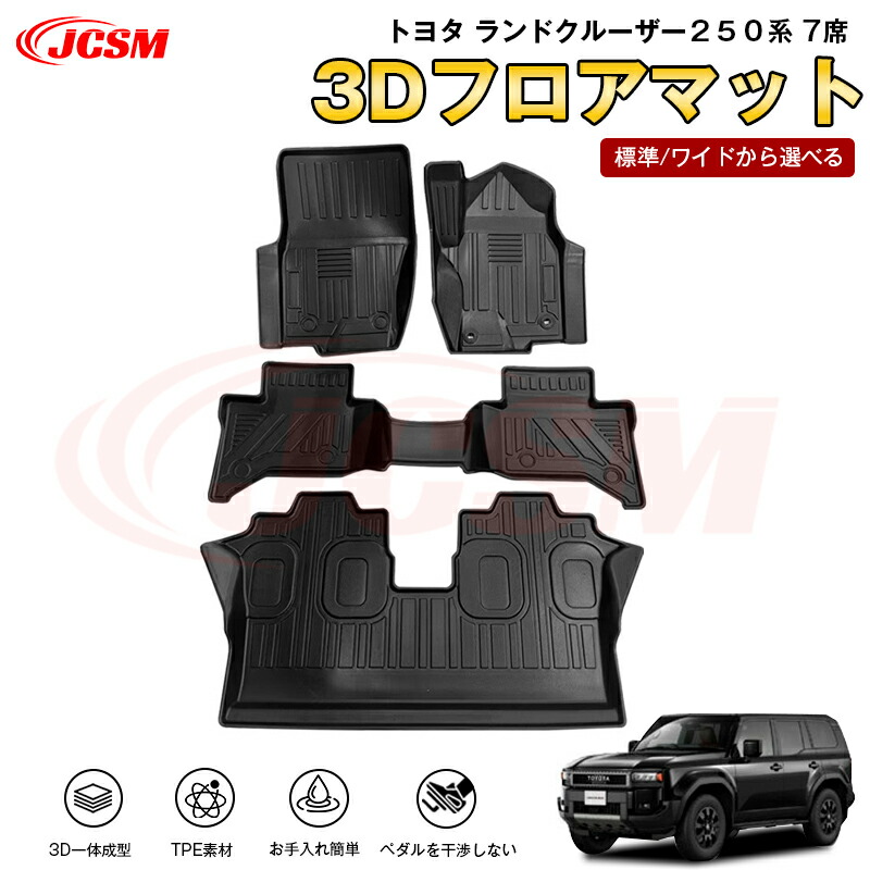 【マラソンP10倍★1/9-1/16】ランドクルーザー２５０（トヨタ）２５０系 7席 専用 3D フロアマット 運転席 助手席 後部座席 カーマットTPE製 立体マット 防水 バケットマット 汚れ防止 水洗い 車中泊 アウトドア 内装用品 高耐久 車種専用 抗菌効果 耐摩擦 滑り防止