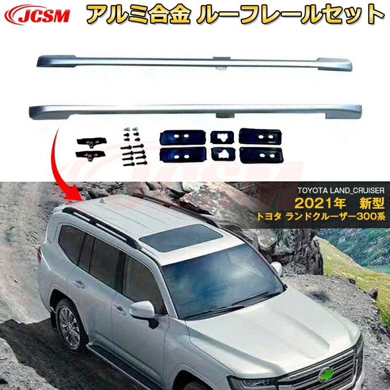 【SALE＆P10倍★3/4-3/11】JCSMルーフレール新型トヨタランドクルーザー300系ルーフレール外装サイドレールカスタムパーツアクセサリー専用設計キャリアベースアルミ合金素材カスタム外装パーツ高品質LC300ブラックシルバー 24,486円