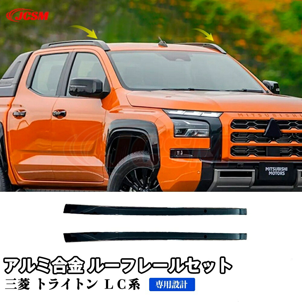 【SALE＆P10倍★3/4-3/11】JCSMルーフレール新型三菱トライトンＬＣ系ルーフレール外装カスタムパーツアクセサリーサイドレール専用設計キャリアベースアルミ合金素材カスタム外装パーツ高品質一体式TritonL200LC2Tブラック