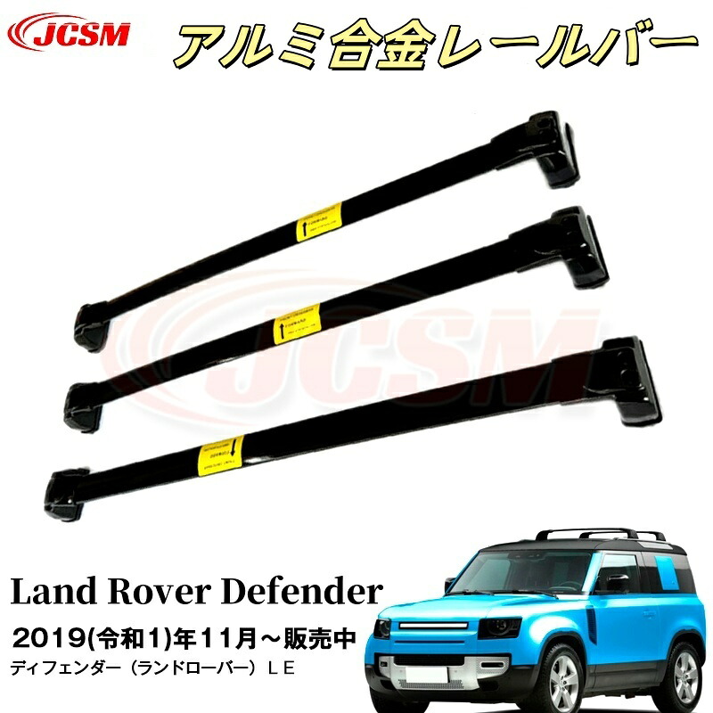 【SALE＆P10倍★12/4-12/11】JCSM 高品質!! レールバー ランドローバー ディフェンダー 90 110 130 2019年+ 専用設計 キャリアベース アルミ合金素材 ルーフレールあり車両 カスタム 外装パーツ 3本セット ブラック 29,023円