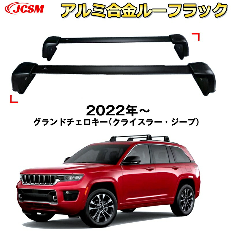 【SALE＆P10倍★3/4-3/11】JCSM高品質!!ルーフラックエアロクロスバー2本セット純正ルーフレール付き車ベースキャリアルーフバーグランドチェロキー（クライスラー?ジープ）2022年～専用設計キャリアベースアルミ合金素材カスタムブラック