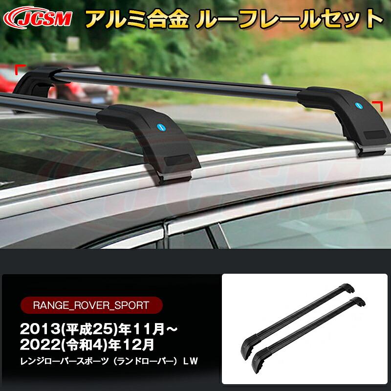 【SALE＆P10倍★3/4-3/11】JCSM高品質!!レールバー一体式サイドレール用ルーフレールレンジローバースポーツ（ランドローバー）ＬＷ専用設計キャリアベースアルミ合金素材カスタム外装パーツブラックシルバー