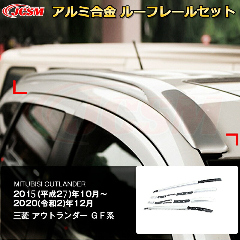 【SALE＆P10倍★6/4-6/11】JCSM高品質!!アウトランダー（三菱）ＧＦ系専用設計キャリアベース一体式サイドレールルーフレールアルミ合金素材カスタム外装パーツシルバーブラック2015～2020年｜ジェイシーエスエムパーツ