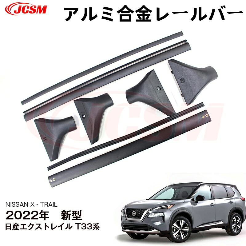 【SALE＆P10倍★3/4-3/11】JCSM高品質!!エクストレイル（日産）Ｔ３３系レールバー一体式サイドレール用ルーフレール専用設計キャリアベースアルミ合金素材カスタム外装パーツブラック