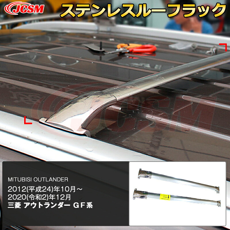 【SALE＆P10倍★3/4-3/11】JCSM高品質!!ベースキャリレールバー一体式サイドレール用ルーフレールアウトランダー（三菱）ＧＦ系専用設計キャリアベースステンレス素材カスタム外装パーツブラックシルバー