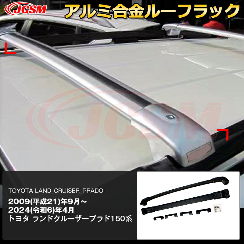 【SALE＆P10倍★6/4-6/11】JCSM高品質!!ルーフラックエアロクロスバー2本セット1台分純正ルーフレール付き車ベースキャリアルーフバーフットランドクルーザープラド（トヨタ）１５０系専用設計キャリアベースアルミ合金素材｜ジェイシーエスエムパーツ