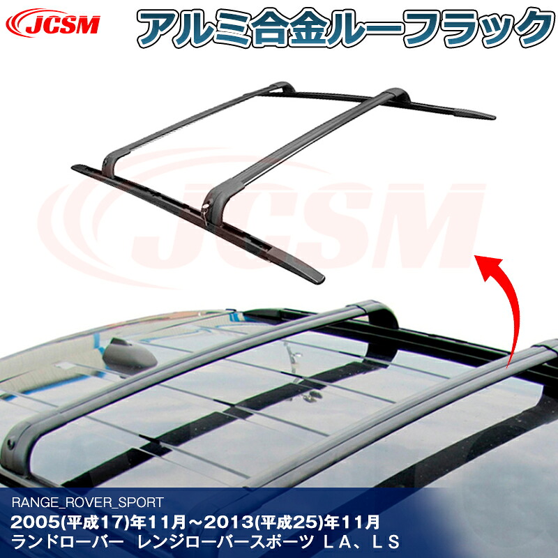 【SALE＆P10倍★12/4-12/11】JCSM 高品質!! ベースキャリア サイドレール ルーフレール クロスバー ルーフラック ランドローバー RANGE ROVER SPORT 専用設計 キャリアベース アルミ合金素材 カスタム 外装パーツ ブラック