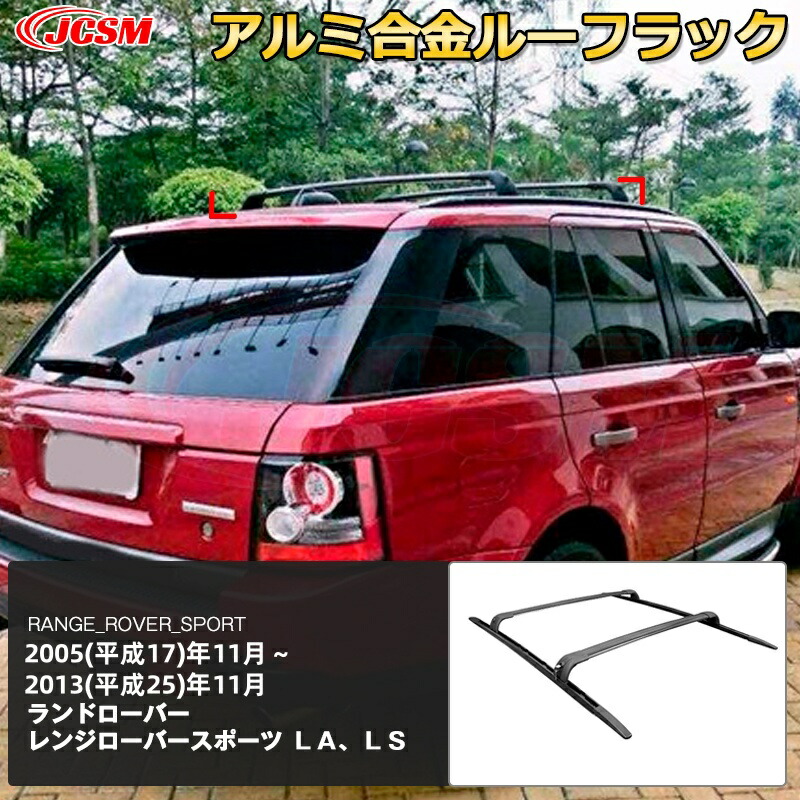 【SALE＆P10倍★6/4-6/11】JCSM高品質!!ベースキャリアサイドレールルーフレールクロスバールーフラックランドローバーRANGEROVERSPORT専用設計キャリアベースアルミ合金素材カスタム外装パーツブラック｜ジェイシーエスエムパーツ