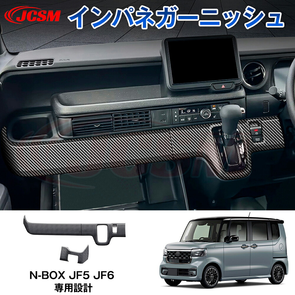 【SALE＆P10倍★3/4-3/11】JCSMパーツインパネカバーN-BOXJF5JF6専用設計インテリアパネルガーニッシュインパネガーニッシュシフトパネルカバーシフトガーニッシュインパネパネルカバーキズ防止内装カーアクセサリーカスタムドレスアップ 6,490円