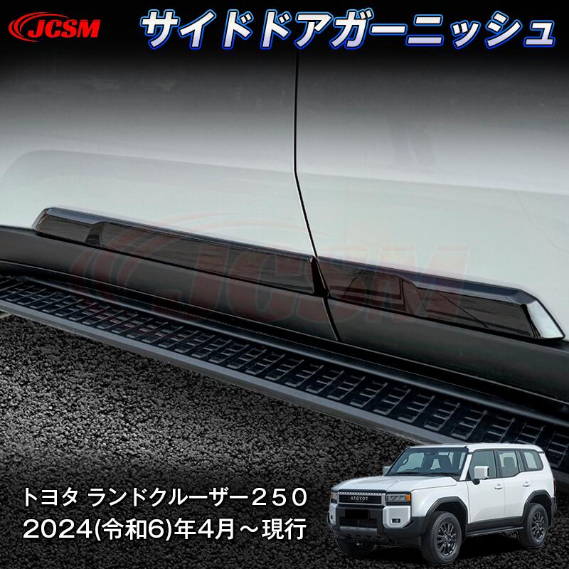 【P10倍4/14-4/17】JCSM 新型 トヨタ ランドクルーザー２５０ サイドドアガーニッシュ サイドモール ドアエッジプロテクター ドレスアップ 車用ガーニッシュ カスタム パーツ カスタムパーツ ドレスアップ 外装パーツ 専用設計 高級感 ABS 2024(令和6)年4月～