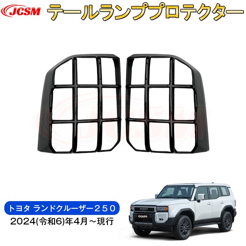 【SALE＆P10倍★3/4-3/11】JCSM新型トヨタランドクルーザー２５０スモークテールランプカバーテールランププロテクタードレスアップ車用ガーニッシュカスタムパーツカスタムパーツドレスアップ外装パーツ専用設計高級感ABS2024(令和6)年4月～