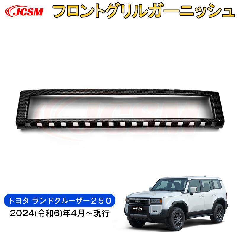 【SALE＆P10倍★3/4-3/11】JCSM新型トヨタランドクルーザー２５０フロントグリルガーニッシュバンパーカバードレスアップ車用ガーニッシュカスタムパーツカスタムパーツドレスアップ外装パーツ専用設計高級感ABS2024(令和6)年4月～