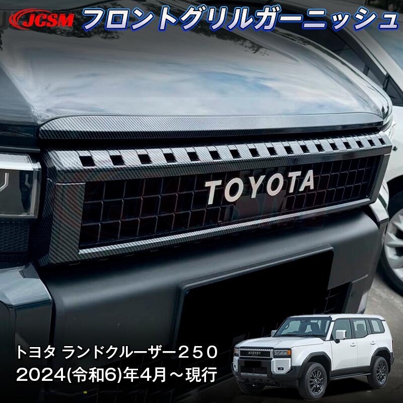 【P10倍4/14-4/17】JCSM 新型 トヨタ ランドクルーザー250 フロントグリルガーニッシュ バンパーカバードレスアップ 車用ガーニッシュ カスタム パーツ カスタムパーツ ドレスアップ 外装パーツ 専用設計 高級感 ABS 2024(令和6)年4月~|ジェイシーエスエムパーツ