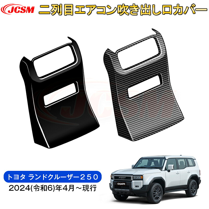 【SALE＆P10倍★3/4-3/11】JCSM新型トヨタランドクルーザー２５０二列目エアコン吹き出し口カバー後部座席エアコン操作パネルキックガードドレスアップ車用ガーニッシュカスタムパーツ内装パーツ専用設計高級感ABS2024(令和6)年4月～