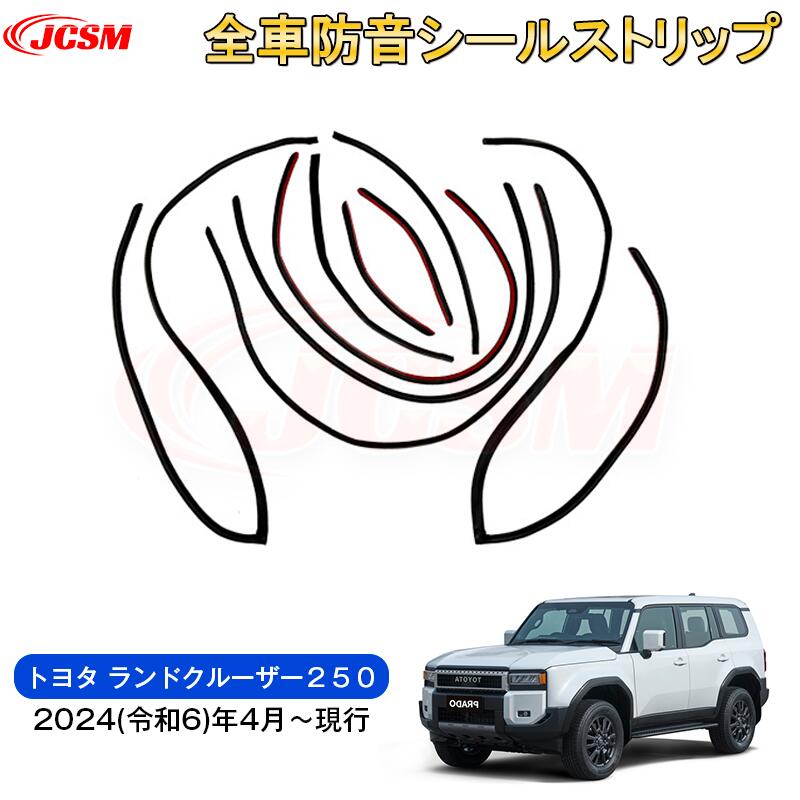 【SALE＆P10倍★3/4-3/11】JCSM新型トヨタランドクルーザー２５０防音ストリップドアシールボンネットシールフロントドア防音シールリアドアシール車用ガーニッシュカスタムパーツドレスアップ外装パーツ専用設計高級感ゴム製2024(令和6)年4月～ 7,008円