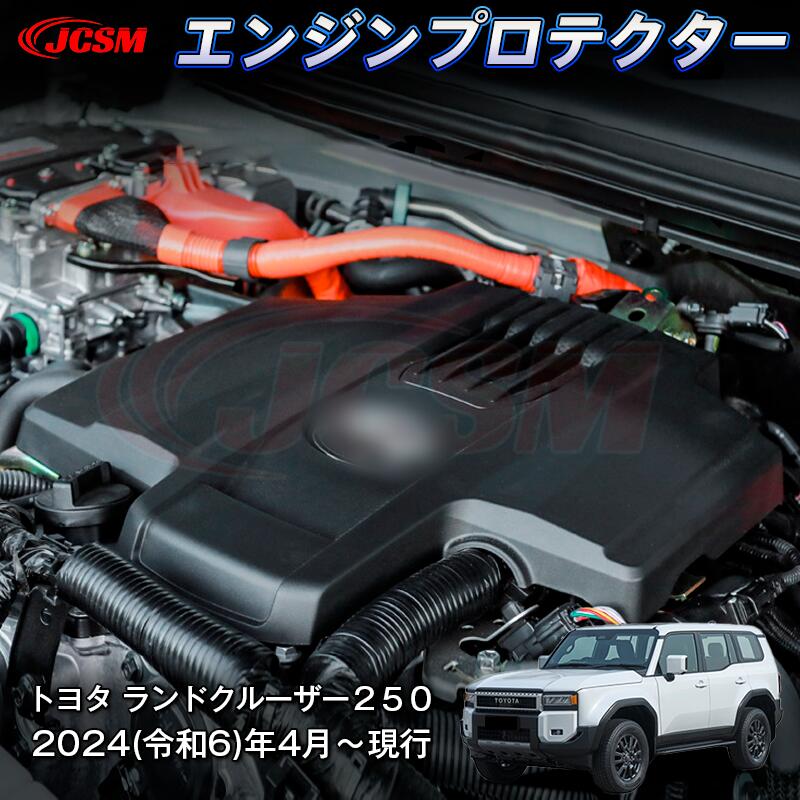 【P10倍4/14-4/17】JCSM 新型 トヨタ ランドクルーザー250 エンジンプロテクター エンジンカバー 保護カバー 汚れ防止 キズ防止 ガーニッシュ インテリアパネル 内装パーツ 車用ガーニッシュ カスタム パーツ 専用設計 高級感 ABS 2024(令和6)年4月~|ジェイシーエスエムパーツ