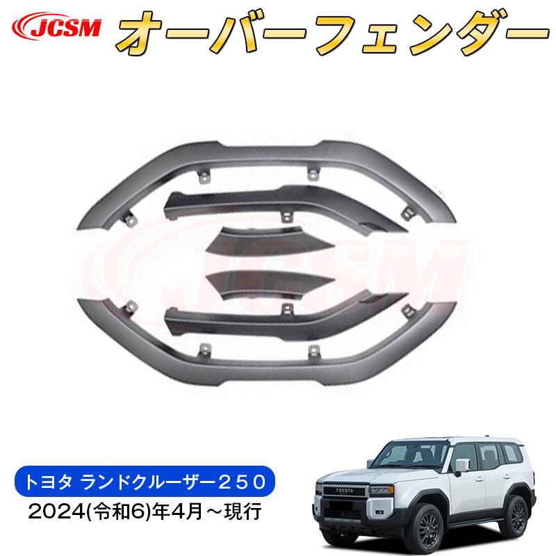 【SALE＆P10倍★3/4-3/11】JCSM新型トヨタランドクルーザー２５０ワイドフェンダーガーニッシュ汚れ防止キズ防止車用ガーニッシュカスタムパーツドレスアップ外装パーツ専用設計高級感オーバーフェンダープロテクターABS2024(令和6)年4月～