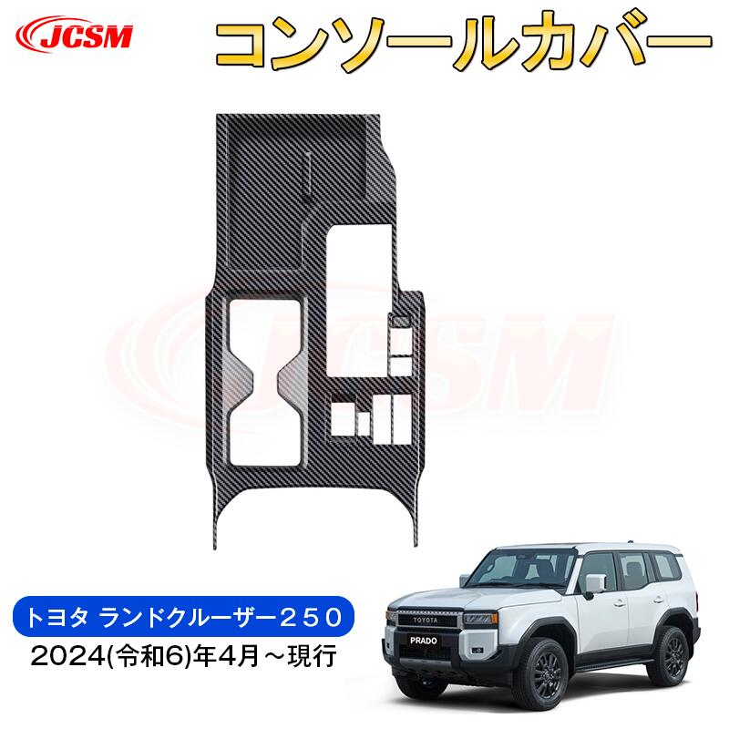 【SALE＆P10倍★3/4-3/11】JCSM新型トヨタランドクルーザー２５０中央コンソールプロテクターシフトカバー汚れ防止キズ防止車用ガーニッシュカスタムパーツドレスアップ内装パーツ下級グレード専用設計高級感ABS2024(令和6)年4月～