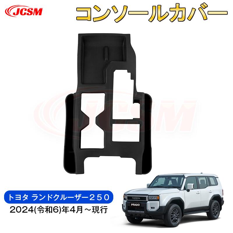 【SALE＆P10倍★3/4-3/11】JCSM新型トヨタランドクルーザー２５０中央コンソールプロテクターシフトカバー汚れ防止キズ防止車用ガーニッシュカスタムパーツドレスアップ内装パーツ下級グレード専用設計高級感シリカゲル2024(令和6)年4月～