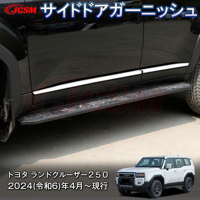 【P10倍4/14-4/17】JCSM 新型 トヨタ ランドクルーザー250 サイドドアガーニッシュ カーパーツ インテリアパネル プロテクター キズ防止 キズ隠し 車用ガーニッシュ カスタム パーツドレスアップ 内装パーツ 専用設計 高級感 ABS 2024(令和6)年4月~|ジェイシーエスエムパーツ