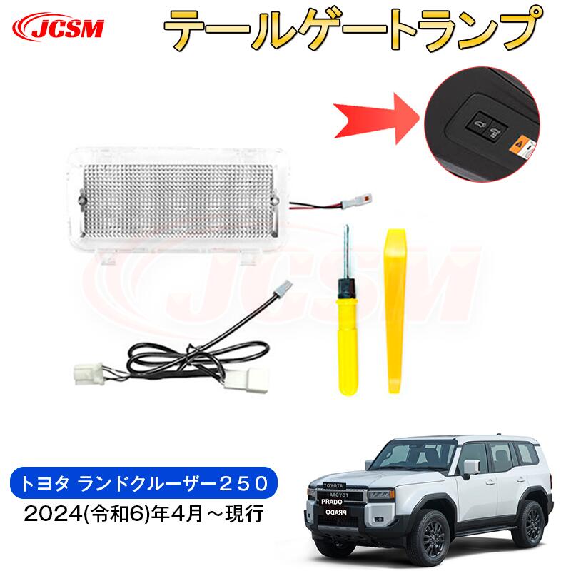 【SALE＆P10倍★6/4-6/11】JCSM新型トヨタランドクルーザー２５０トランクライトキャンピングライトカーパーツインテリアパネルプロテクター照明ランプ車用ガーニッシュカスタムパーツドレスアップ内装パーツ専用設計高級感ABS2024(令和6)年4月～｜ジェイシーエスエムパーツ