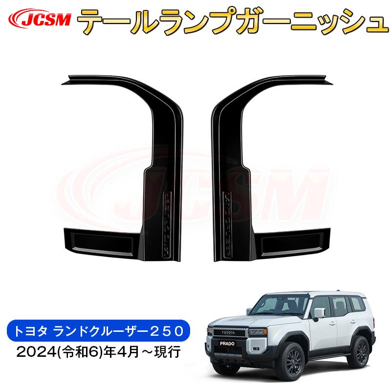 【SALE＆P10倍★3/4-3/11】JCSM新型トヨタランドクルーザー２５０カーパーツインテリアパネルテールランプパネルプロテクターキズ防止キズ隠し車用ガーニッシュカスタムパーツドレスアップ内装パーツ専用設計高級感ABS2024(令和6)年4月～