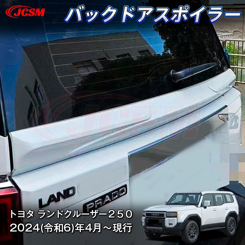 【P10倍4/14-4/17】JCSM 新型 トヨタ ランドクルーザー２５０ バックドアスポイラー スポーツ感 トランクスポイラー ガーニッシュ 装飾パーツ インテリアパネル 車用ガーニッシュ カスタム パーツドレスアップ 外装パーツ 専用設計 高級感 ABS 2024(令和6)年4月～