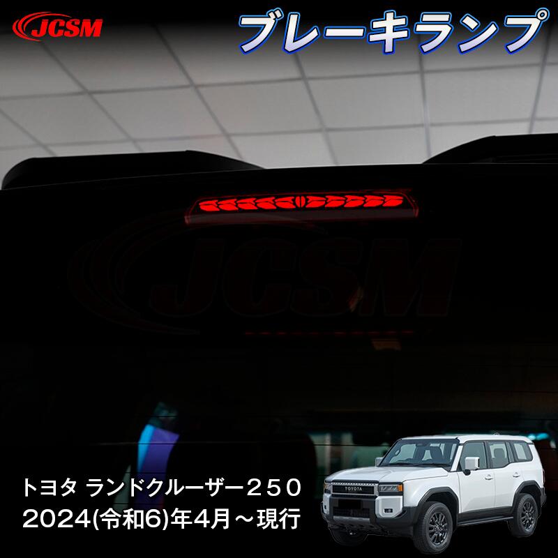 【P10倍4/14-4/17】JCSM 新型 トヨタ ランドクルーザー２５０ ブレーキランプ 流れるウィンカー 交換性 スポーツ感 ガーニッシュ 装飾パーツ インテリアパネル 車用ガーニッシュ カスタム パーツドレスアップ 外装パーツ 専用設計 高級感 ABS 2024(令和6)年4月～