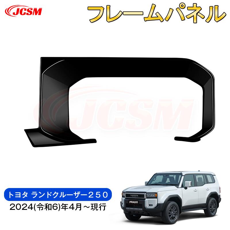 【SALE＆P10倍★3/4-3/11】JCSM新型トヨタランドクルーザー２５０インテリアパネルガーニッシュ装飾パーツフレーム装飾ガーニッシュインテリアパネル車用ガーニッシュカスタムパーツドレスアップ内装パーツ専用設計高級感ABS2024(令和6)年4月～